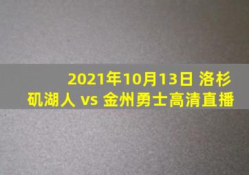 2021年10月13日 洛杉矶湖人 vs 金州勇士高清直播